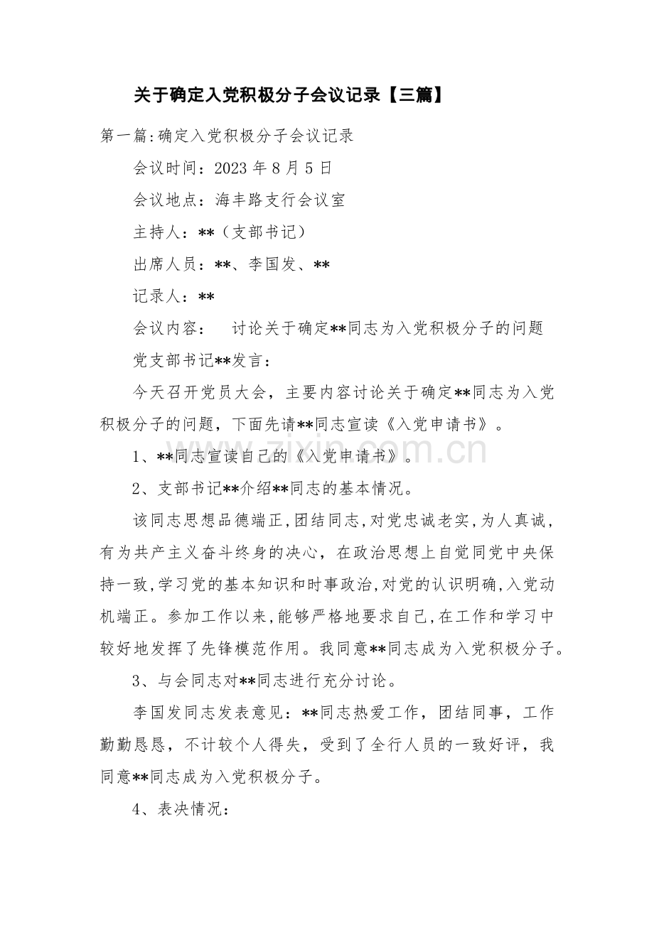 关于确定入党积极分子会议记录【三篇】.pdf_第1页