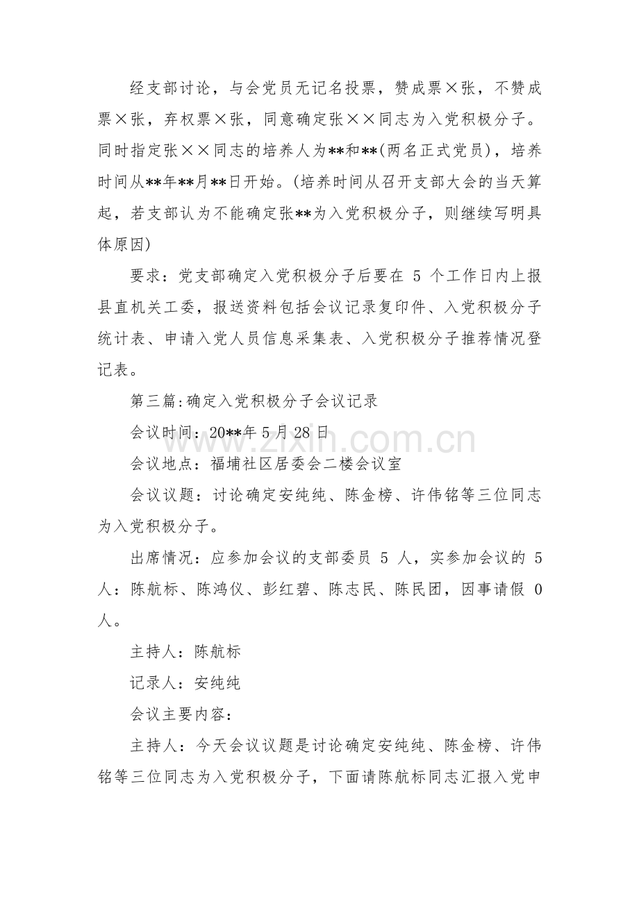 关于确定入党积极分子会议记录【三篇】.pdf_第3页