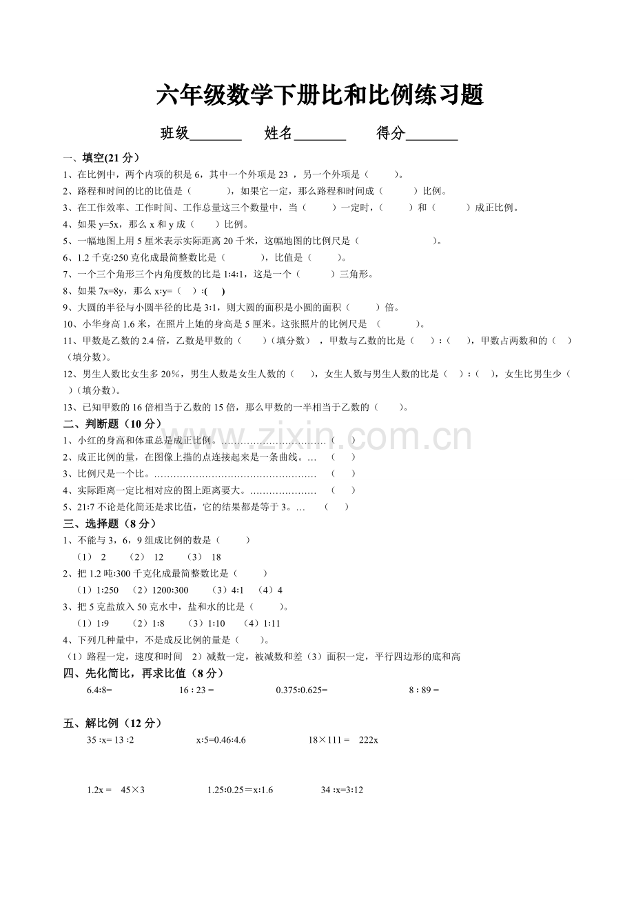 人教版六年级下册比和比例练习题.doc_第1页