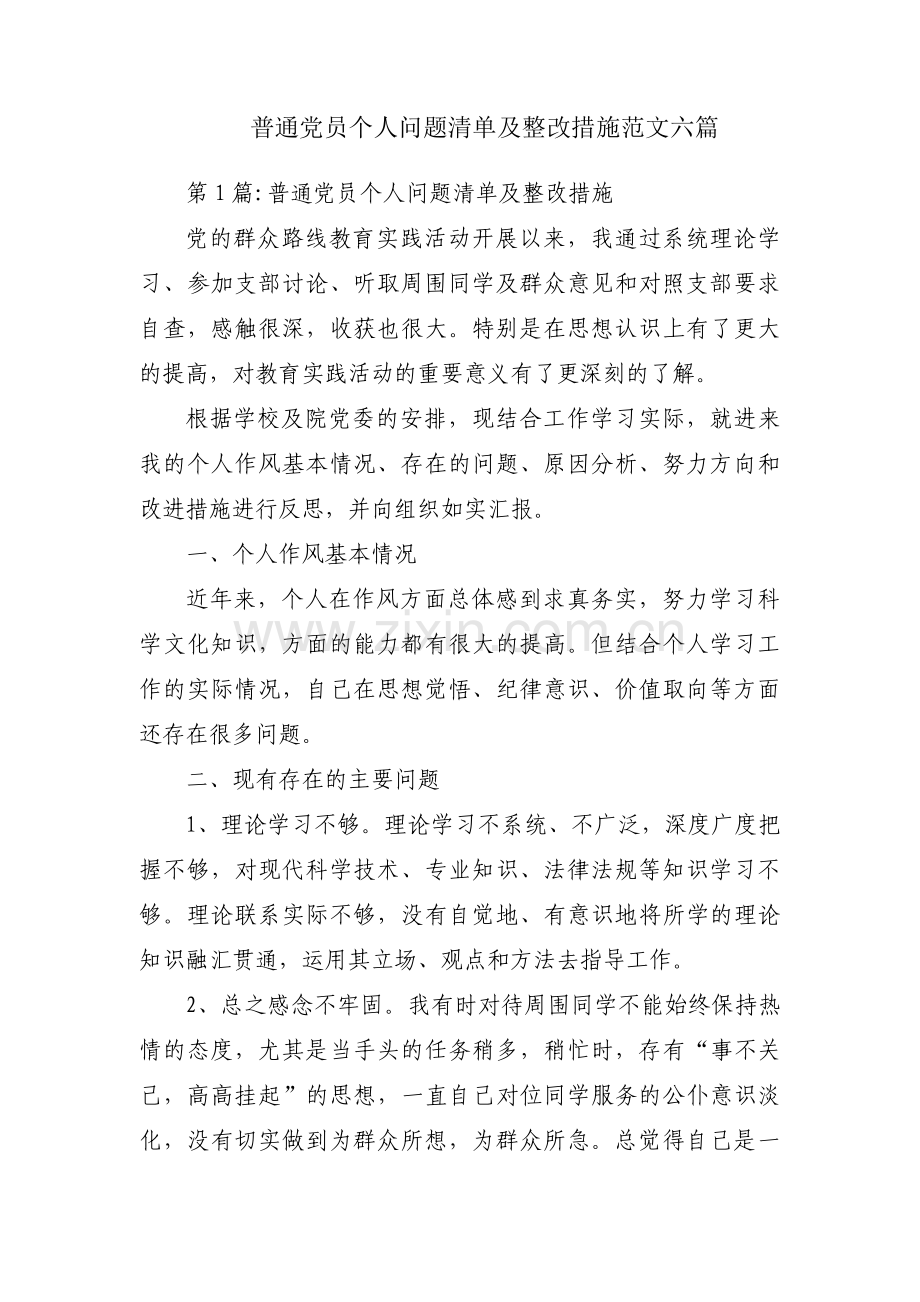 普通党员个人问题清单及整改措施范文六篇.pdf_第1页