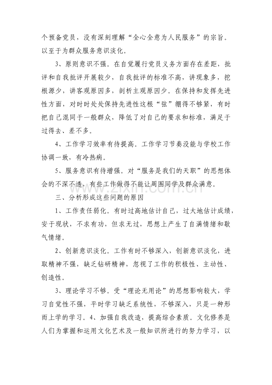 普通党员个人问题清单及整改措施范文六篇.pdf_第2页