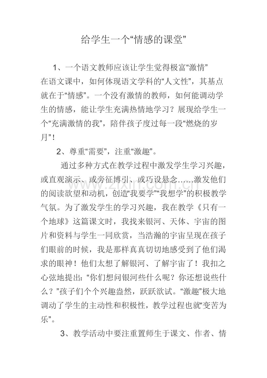 给学生一个情感的课堂.doc_第1页