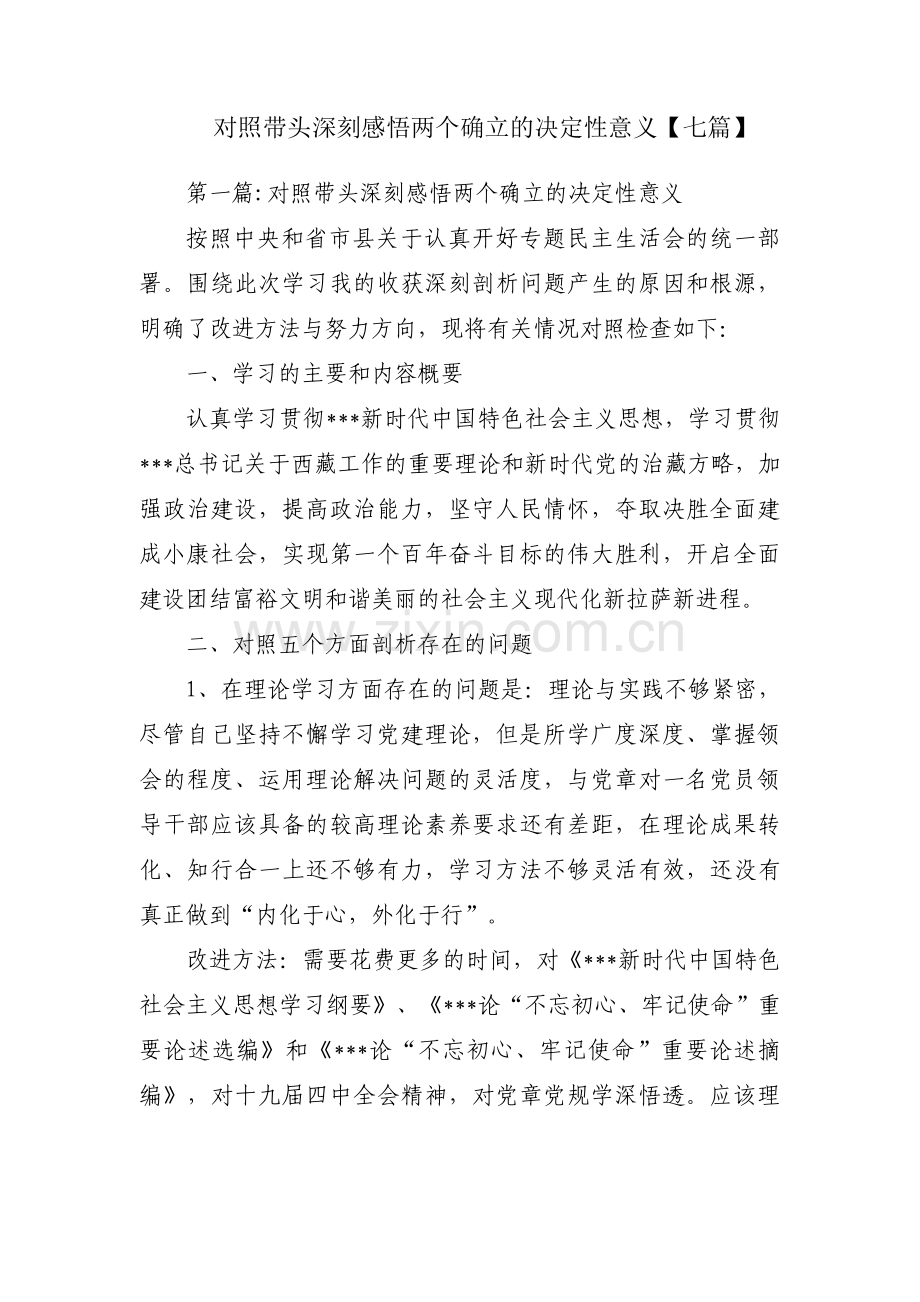 对照带头深刻感悟两个确立的决定性意义【七篇】.pdf_第1页