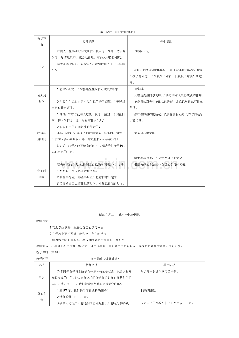 第二课时（谁把时间偷走了）.doc_第1页