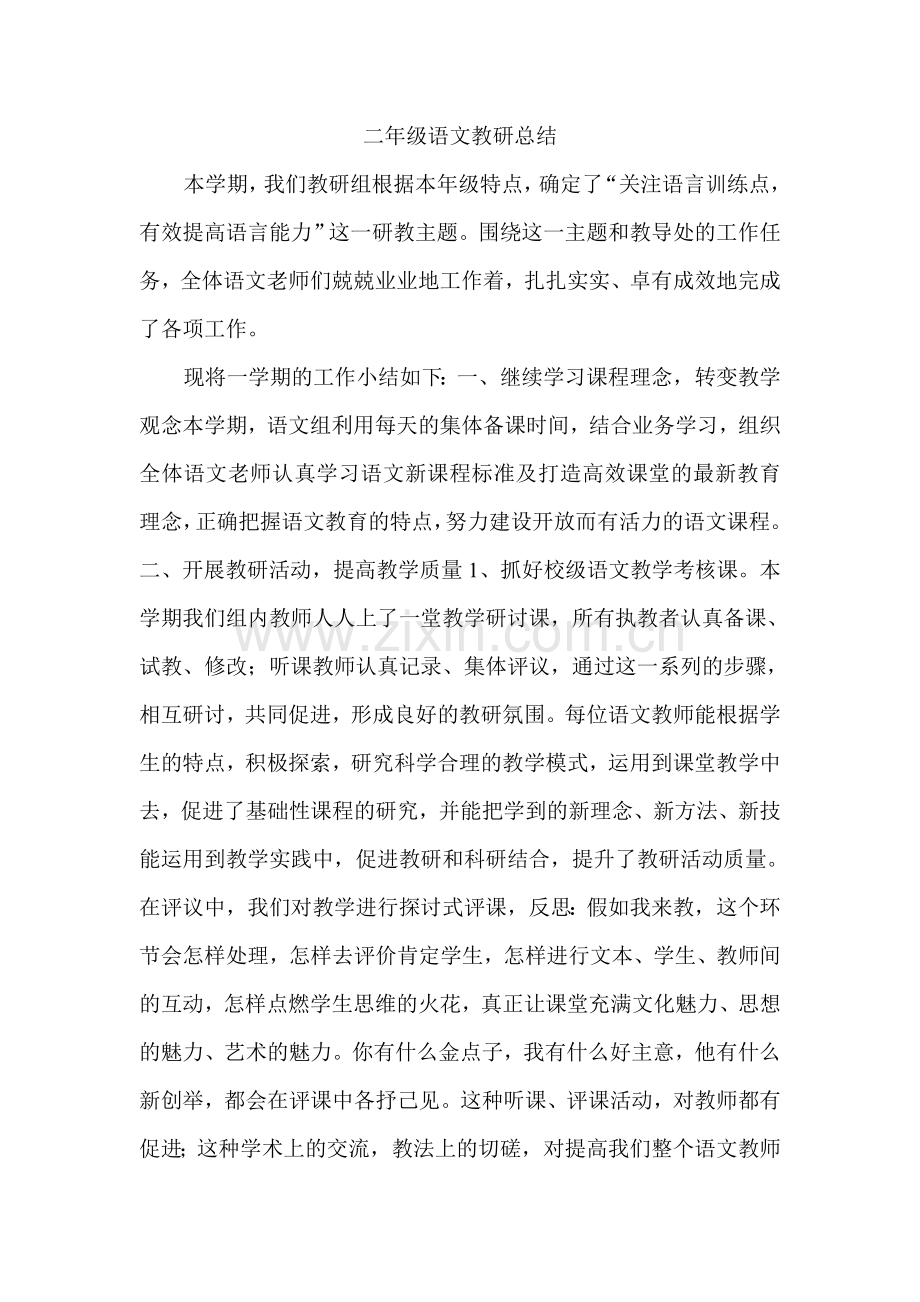 二年级语文教研总结.doc_第1页