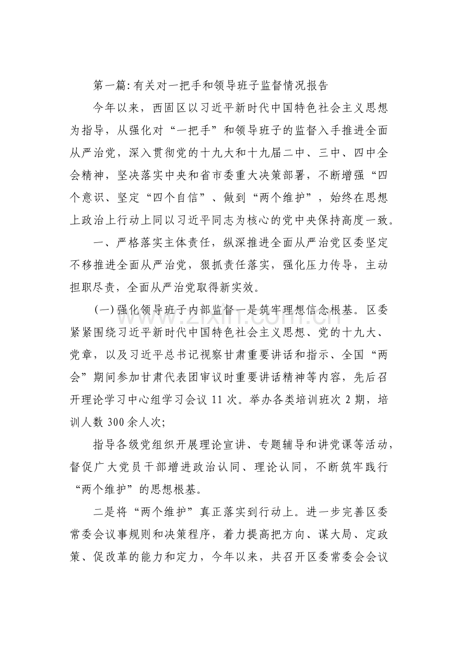 关于有关对一把手和领导班子监督情况报告【三篇】.pdf_第1页