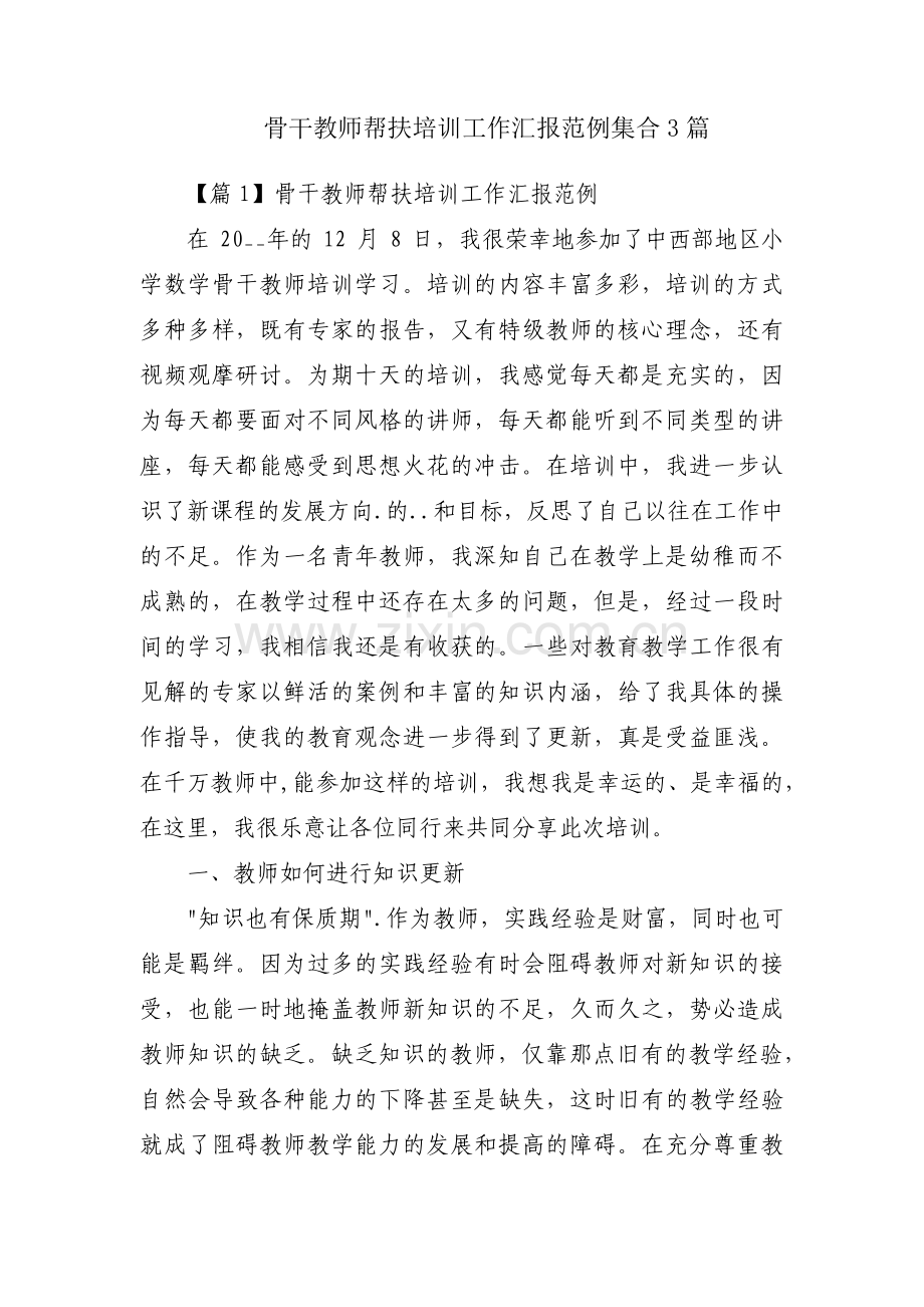 骨干教师帮扶培训工作汇报范例集合3篇.pdf_第1页