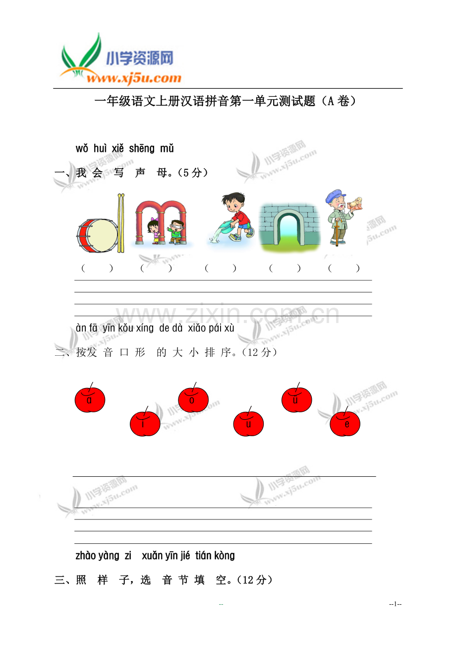 苏教版小学一年级语文上册汉语拼音第一单元测试题(A卷).doc_第1页