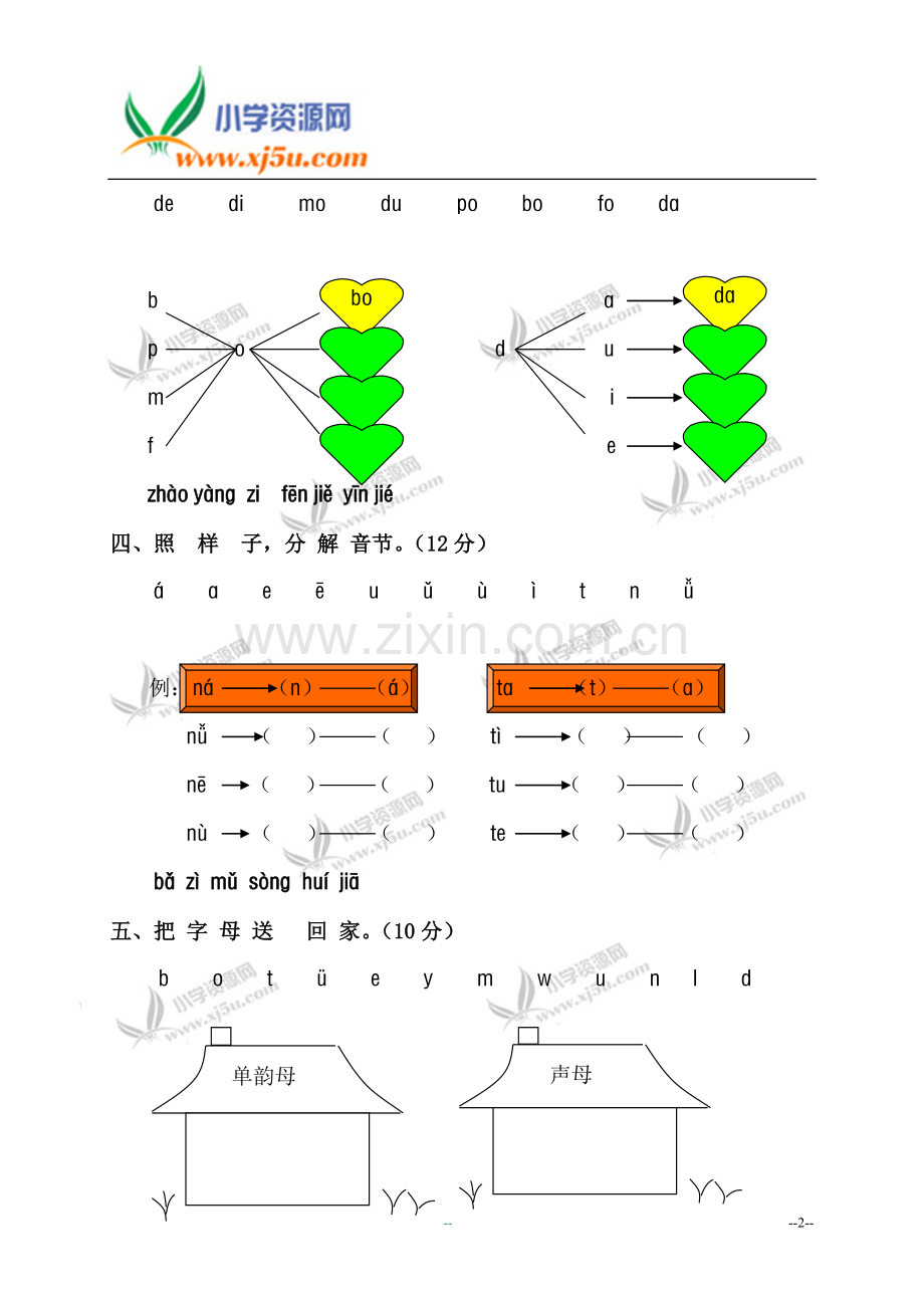 苏教版小学一年级语文上册汉语拼音第一单元测试题(A卷).doc_第2页