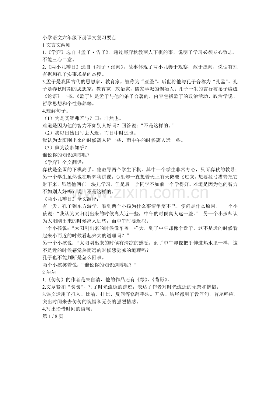 小学语文六年级下册课文复习要点.doc_第1页