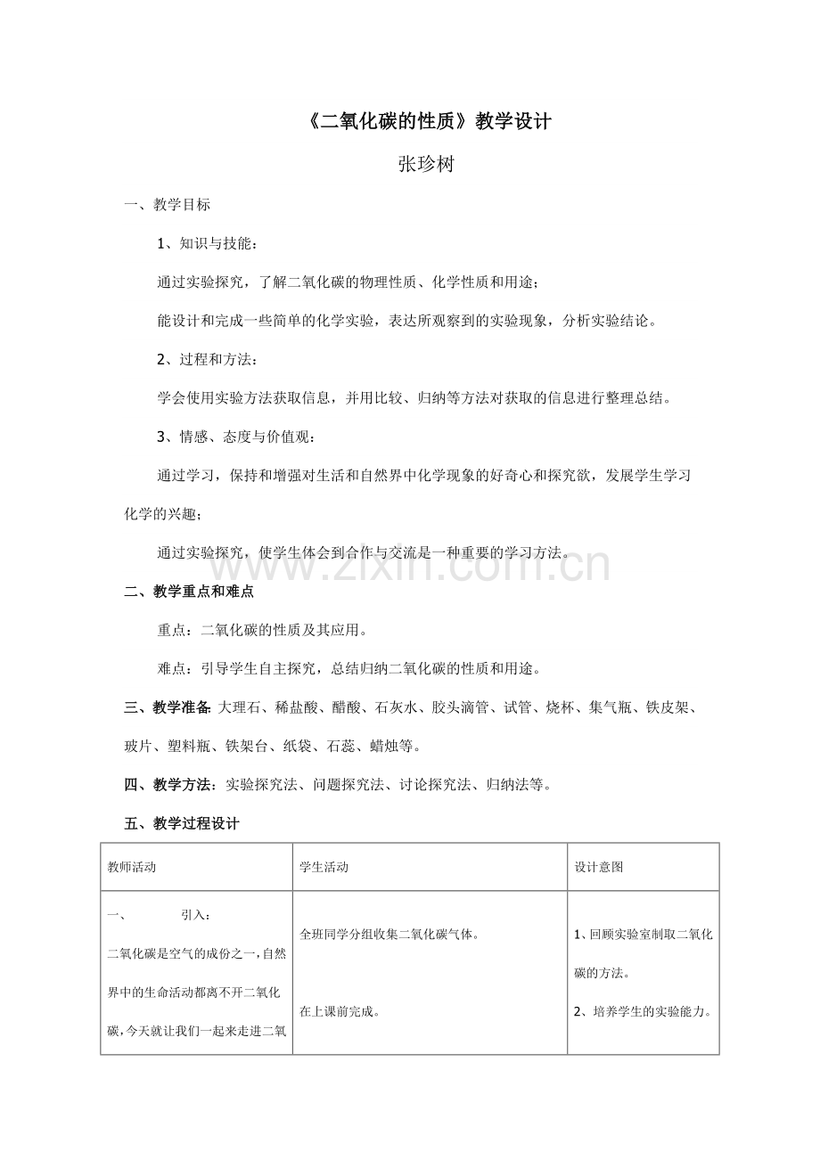 《二氧化碳的性质》教学设计及教学反思.doc_第1页