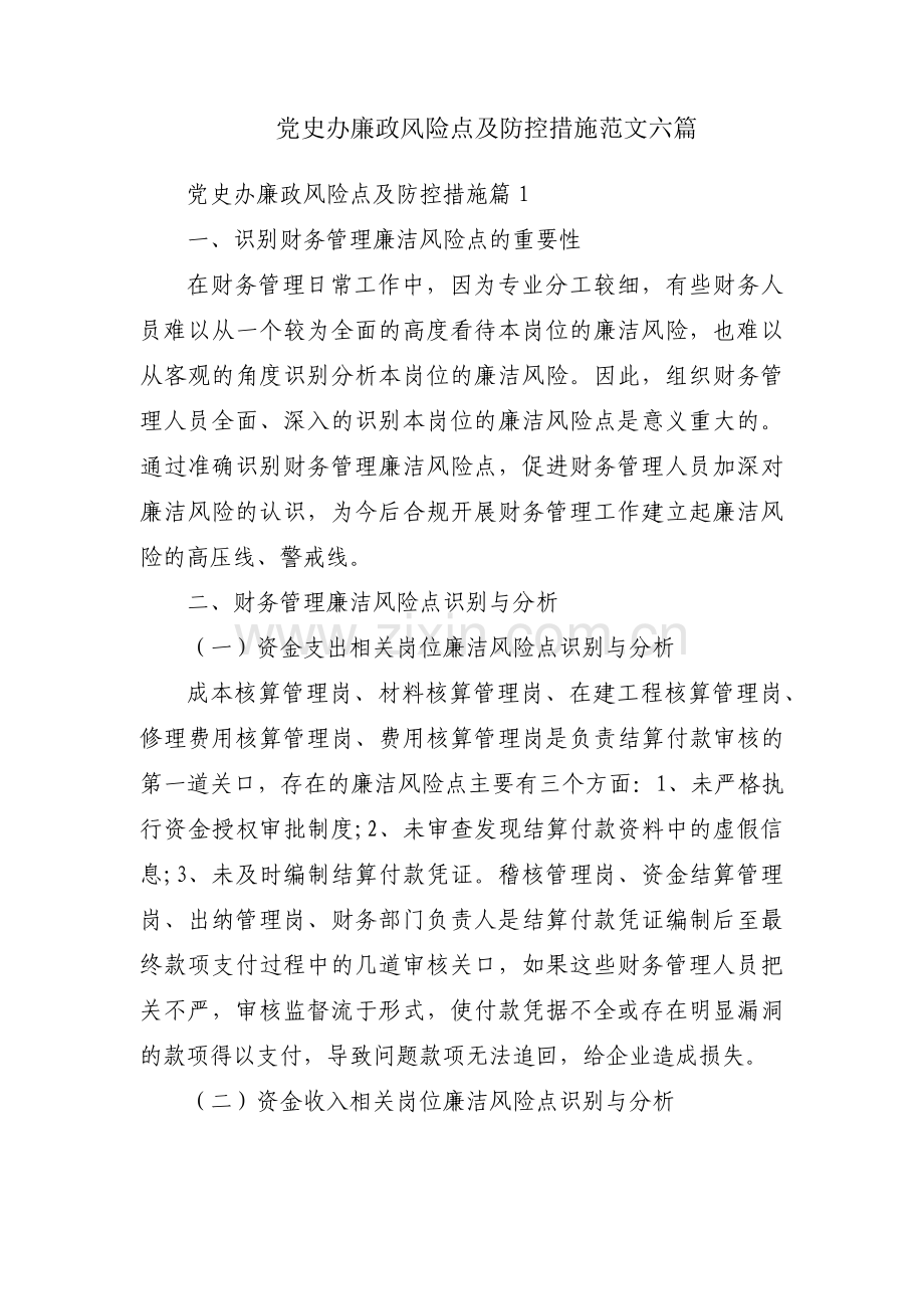 党史办廉政风险点及防控措施范文六篇.pdf_第1页