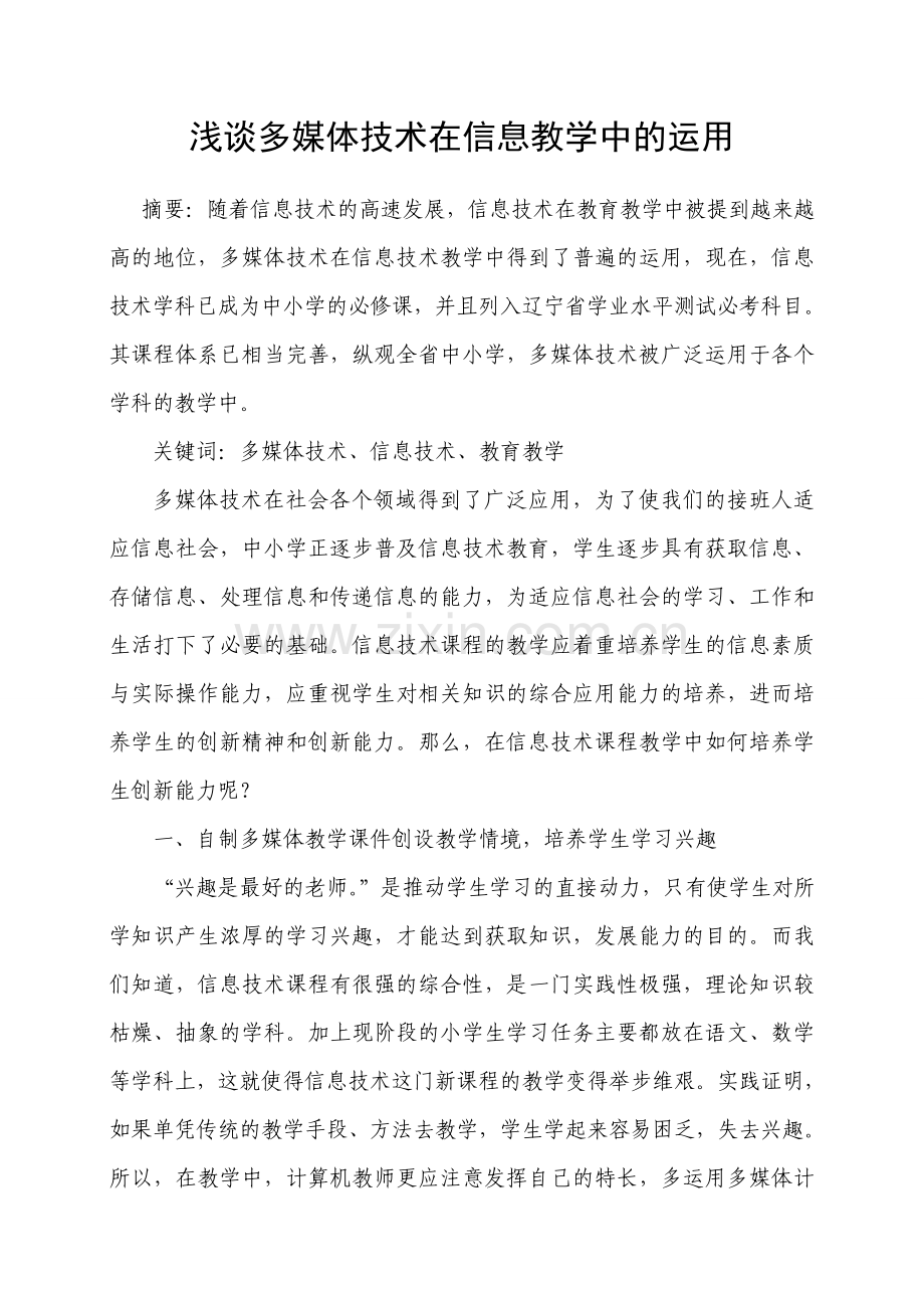 谈谈多媒体技术在信息教学中的运用.doc_第1页