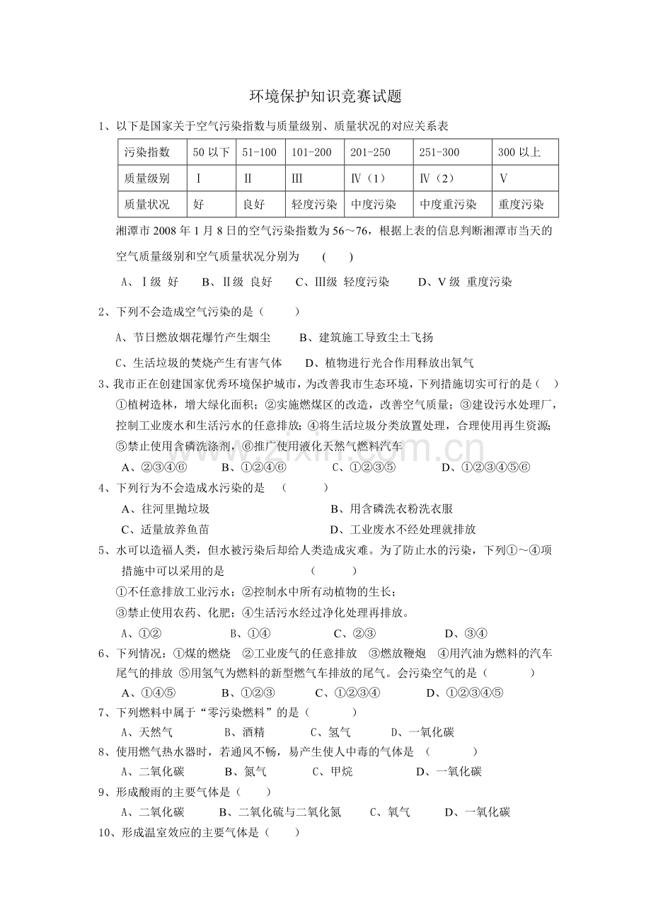 环境保护知识竞赛试题.doc_第1页