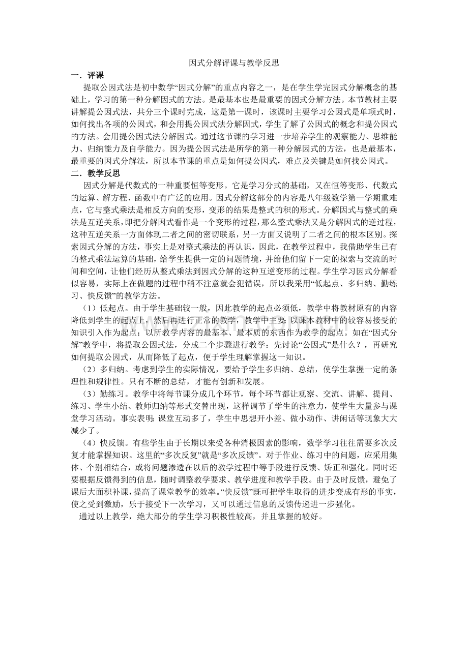 因式分解-评课与教学反思稿.doc_第1页