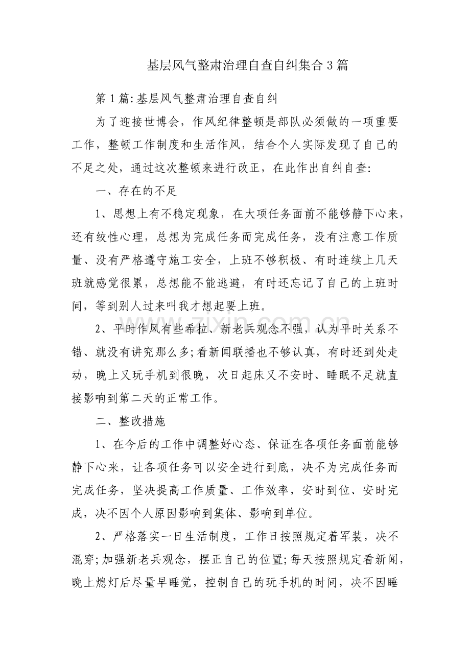 基层风气整肃治理自查自纠集合3篇.pdf_第1页