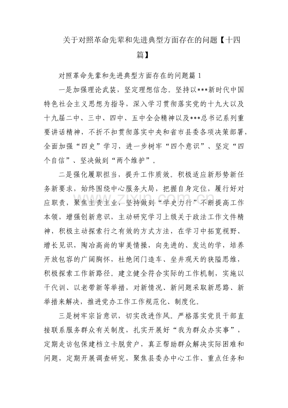 关于对照革命先辈和先进典型方面存在的问题【十四篇】.pdf_第1页