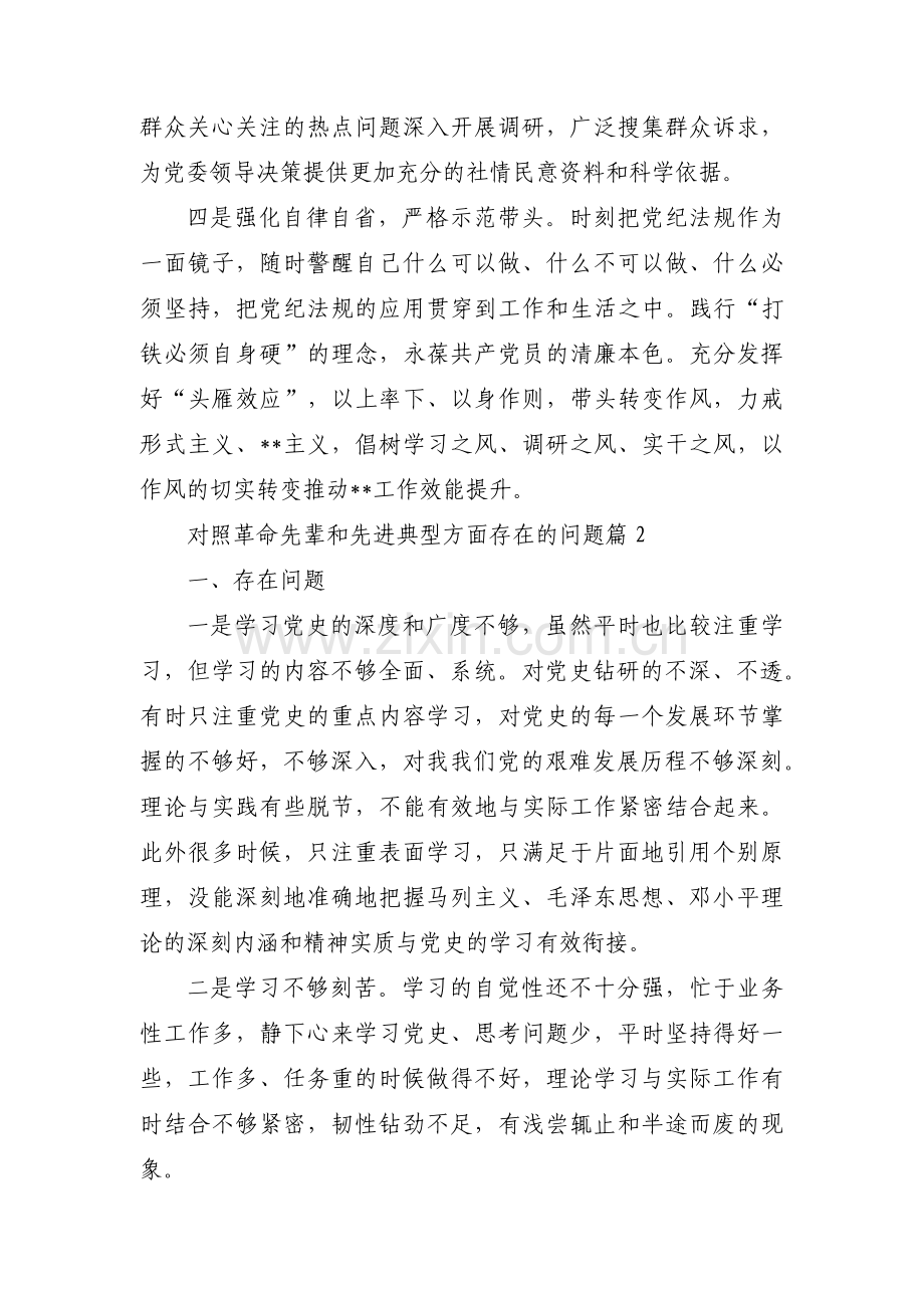 关于对照革命先辈和先进典型方面存在的问题【十四篇】.pdf_第2页