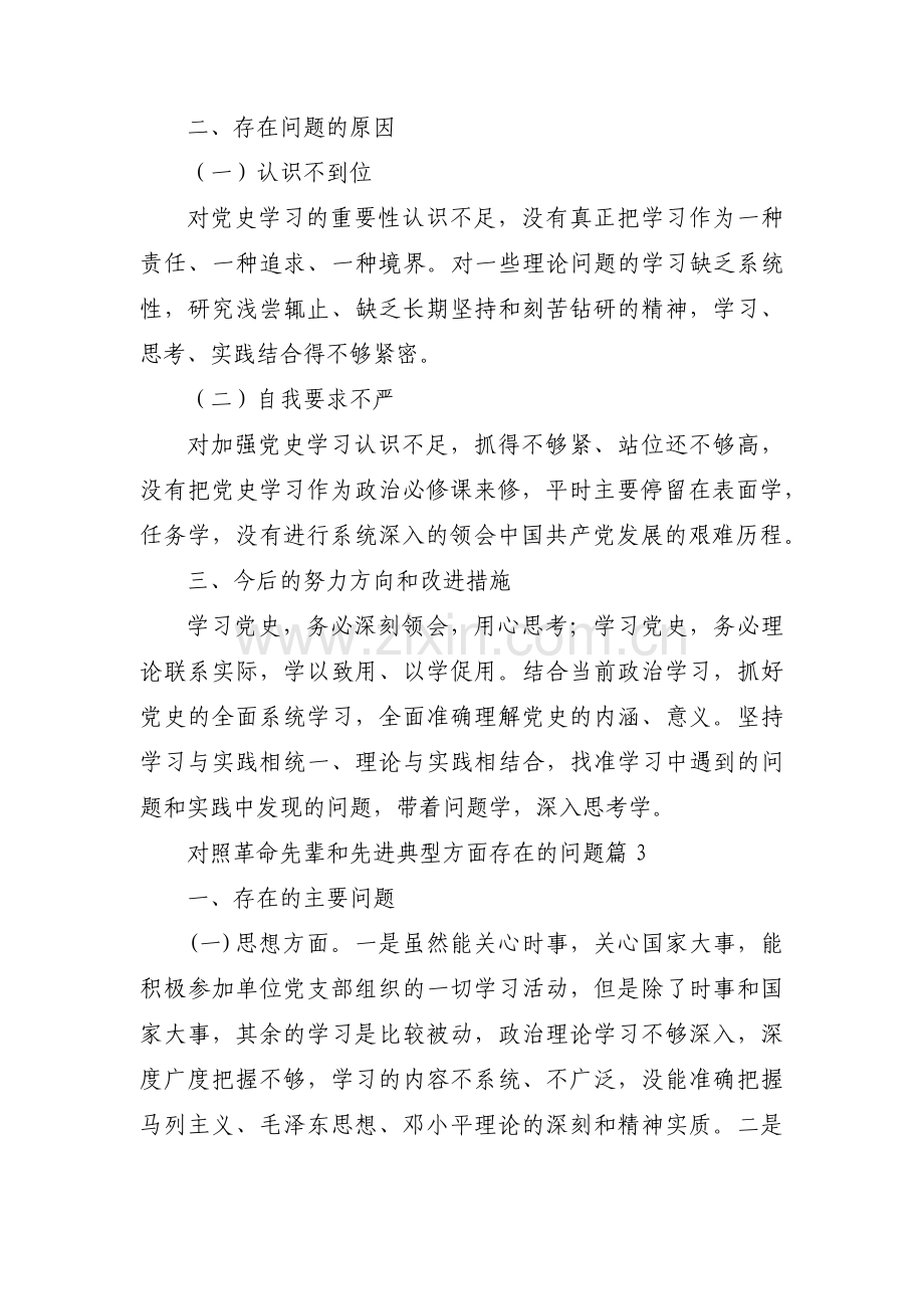 关于对照革命先辈和先进典型方面存在的问题【十四篇】.pdf_第3页