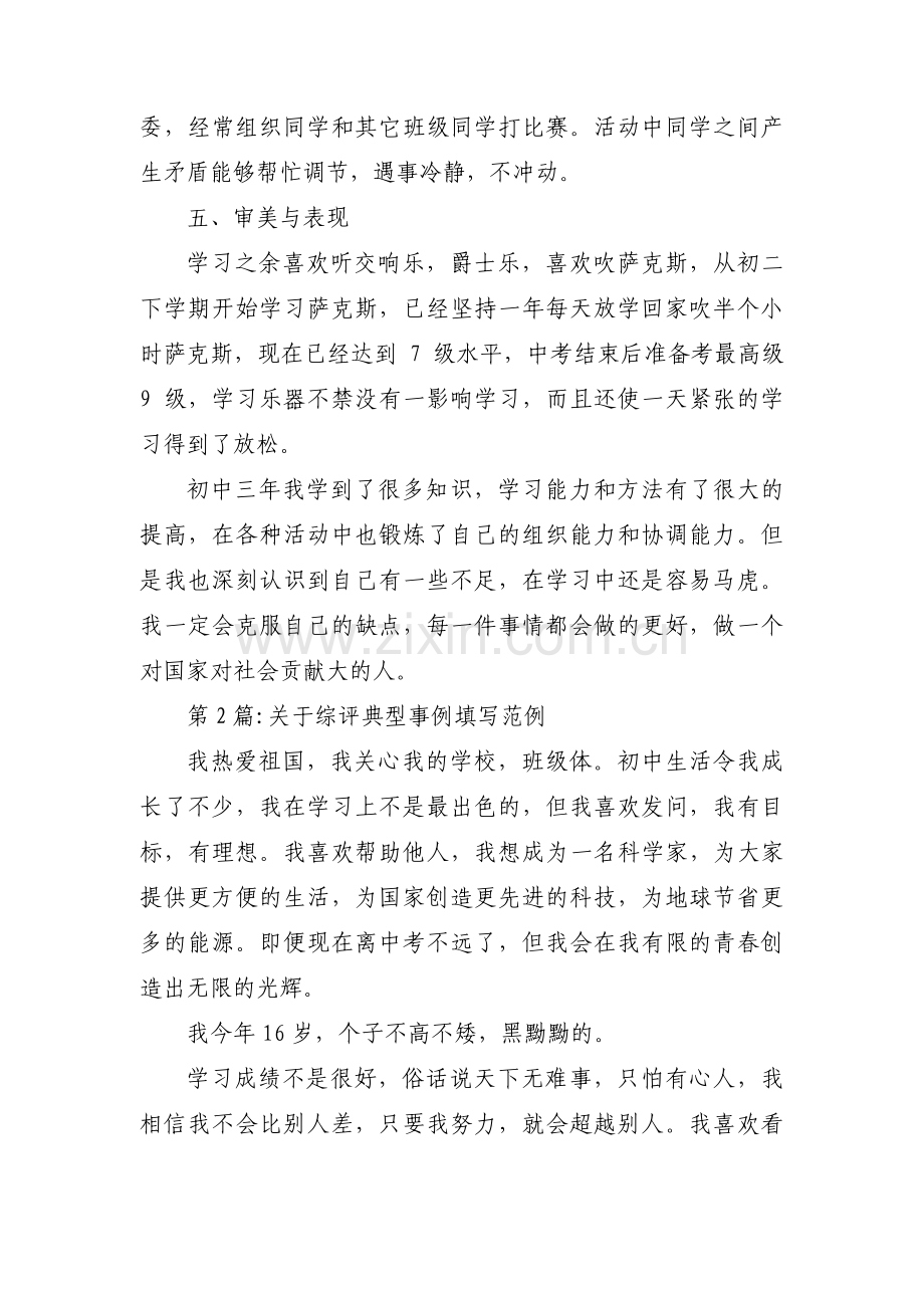 关于综评典型事例填写范例(通用3篇).pdf_第3页