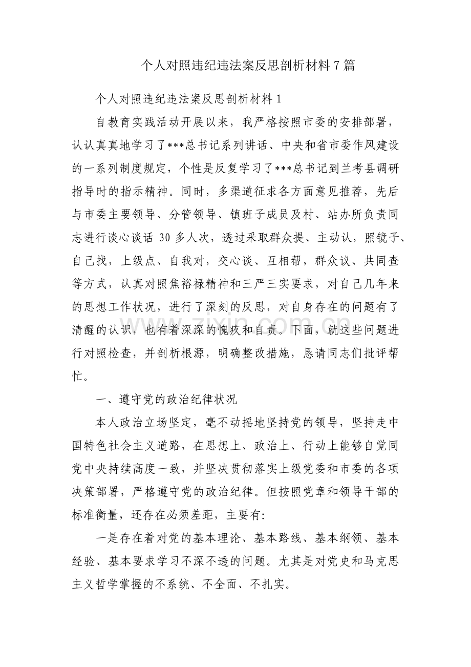 个人对照违纪违法案反思剖析材料7篇.pdf_第1页