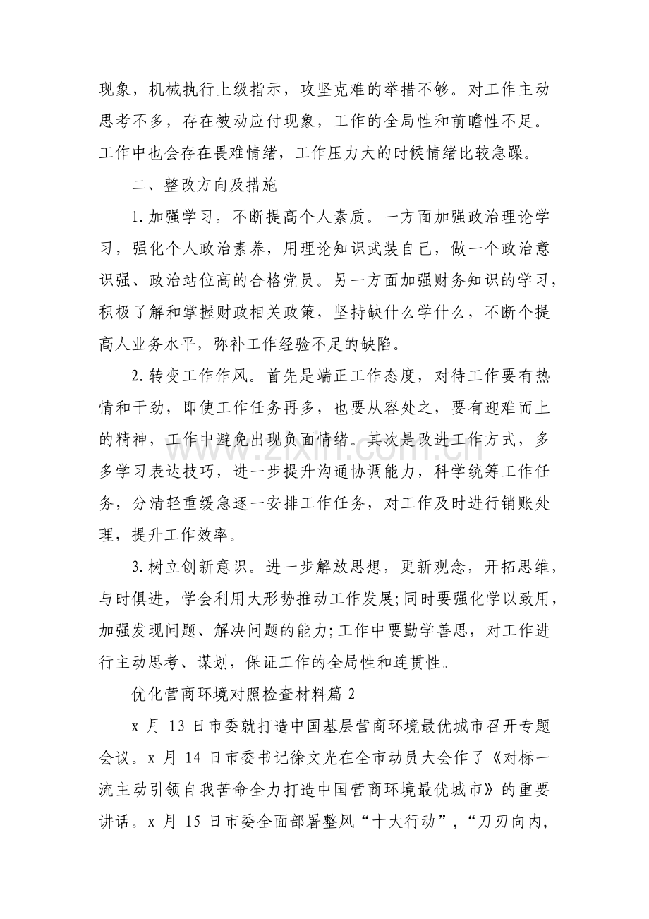 关于优化营商环境对照检查材料【十篇】.pdf_第2页