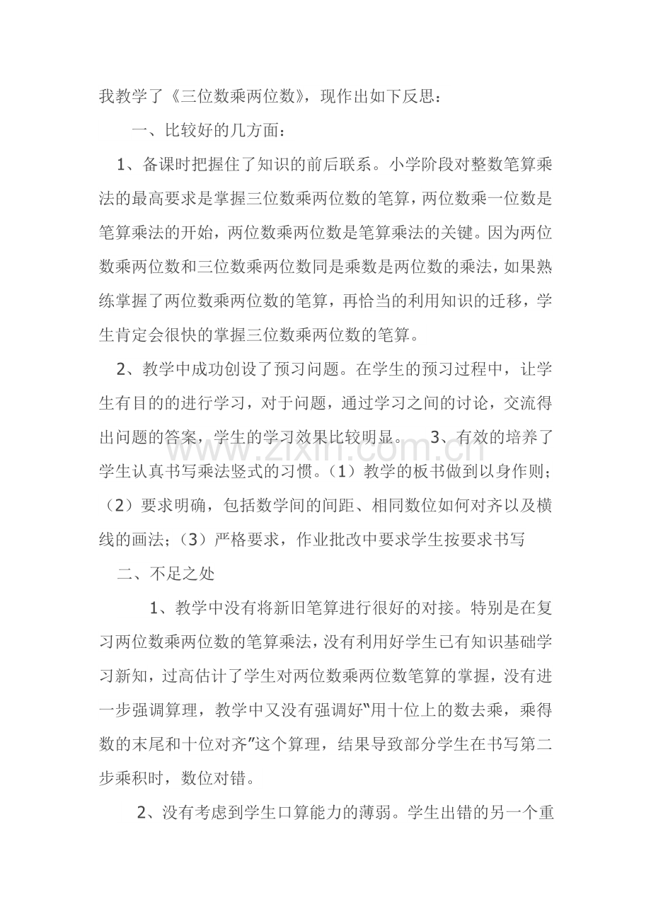 三位数乘两位数教学反思.doc_第2页