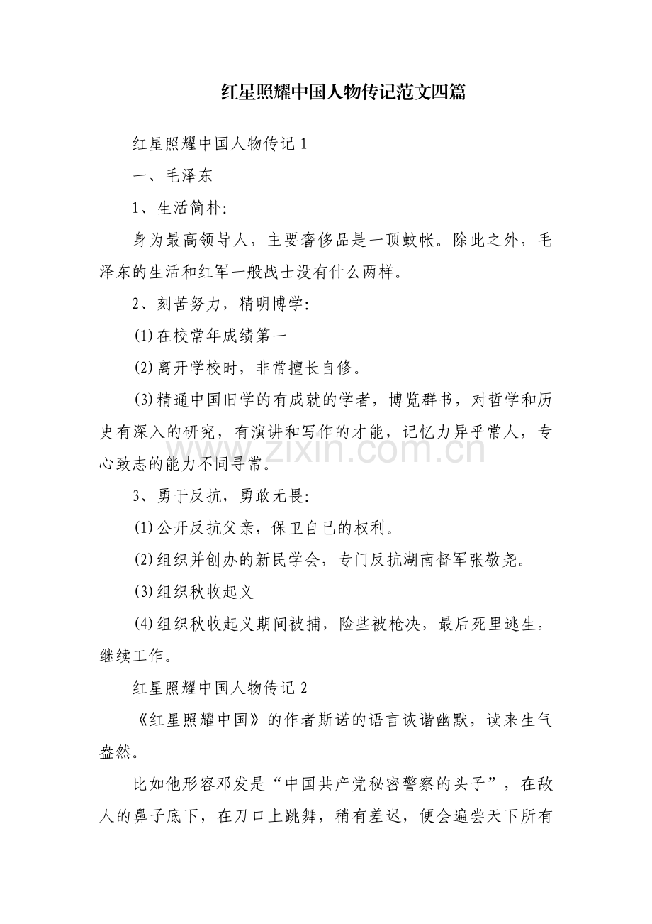 红星照耀中国人物传记范文四篇.pdf_第1页