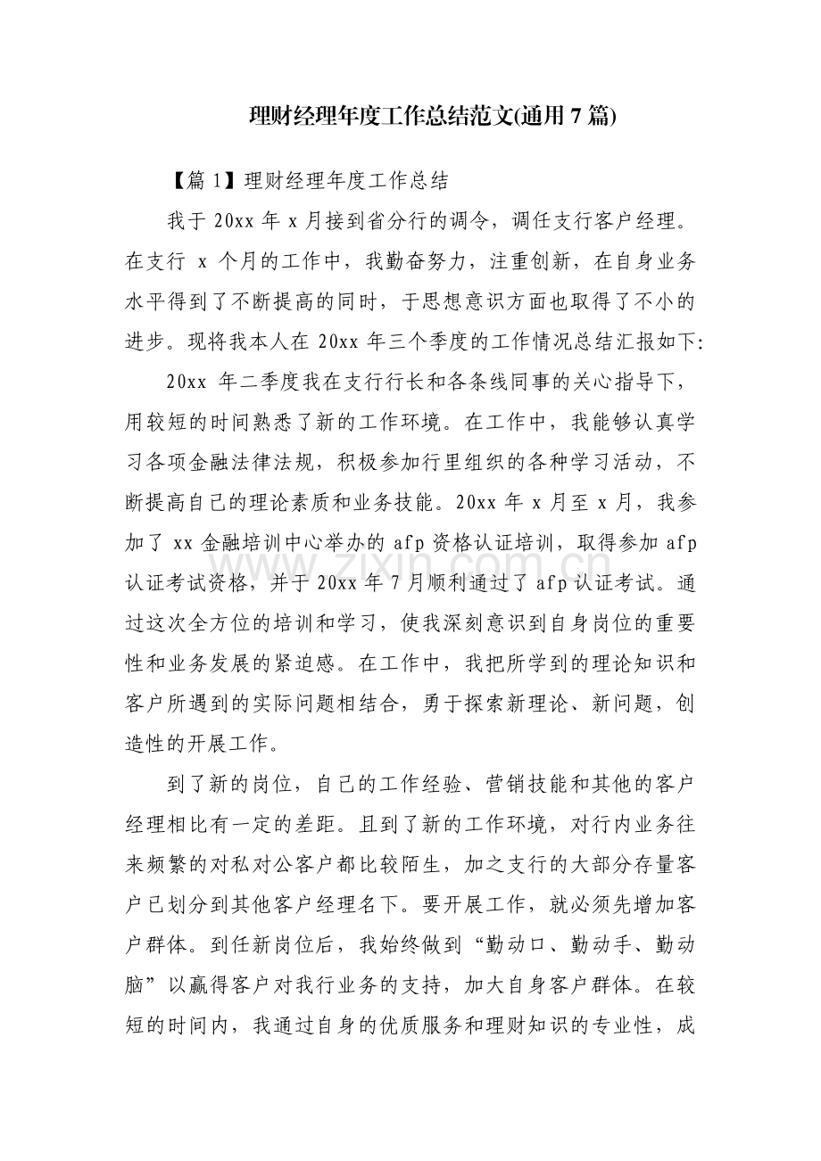 理财经理年度工作总结范文(通用7篇).pdf_第1页