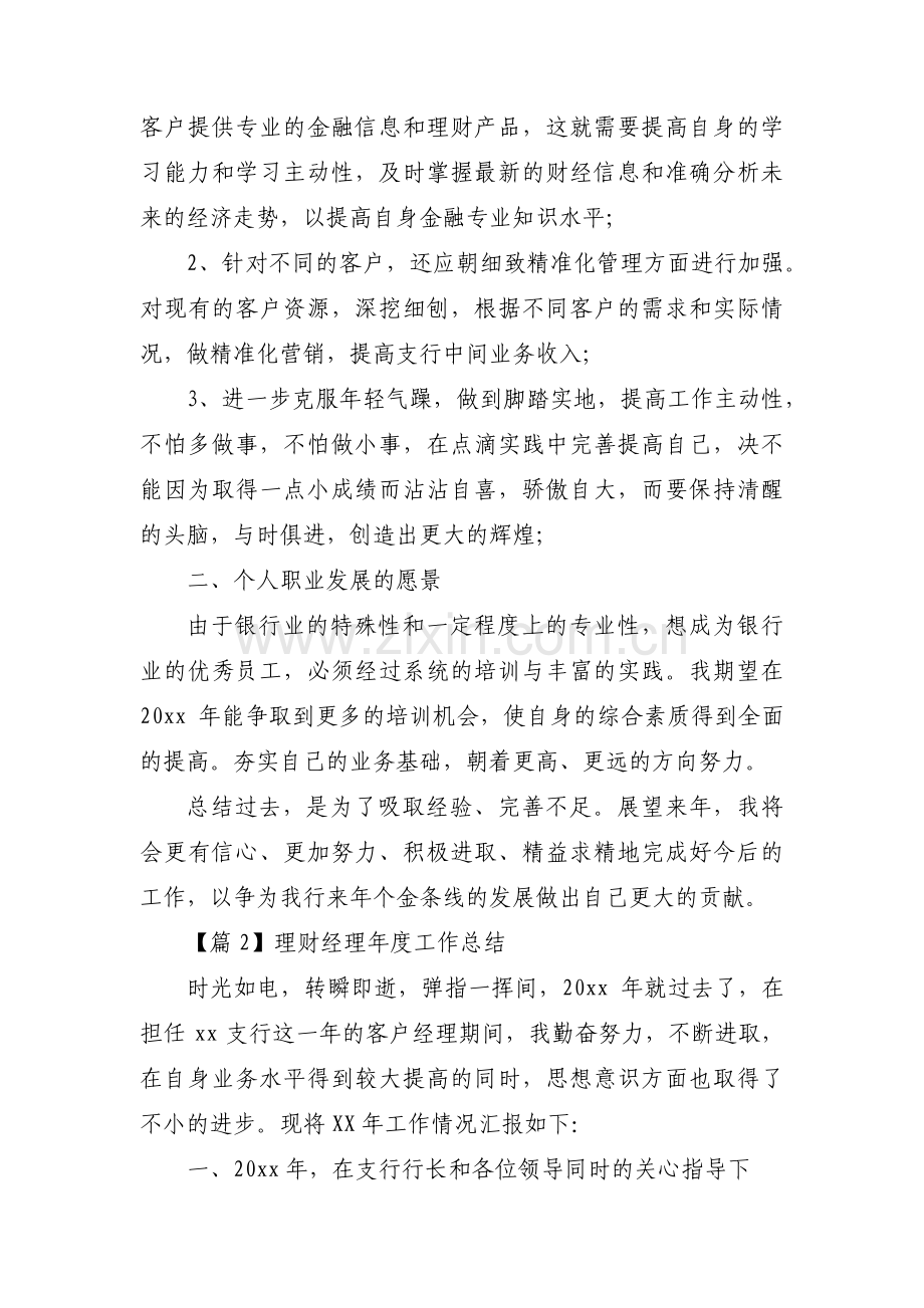 理财经理年度工作总结范文(通用7篇).pdf_第3页