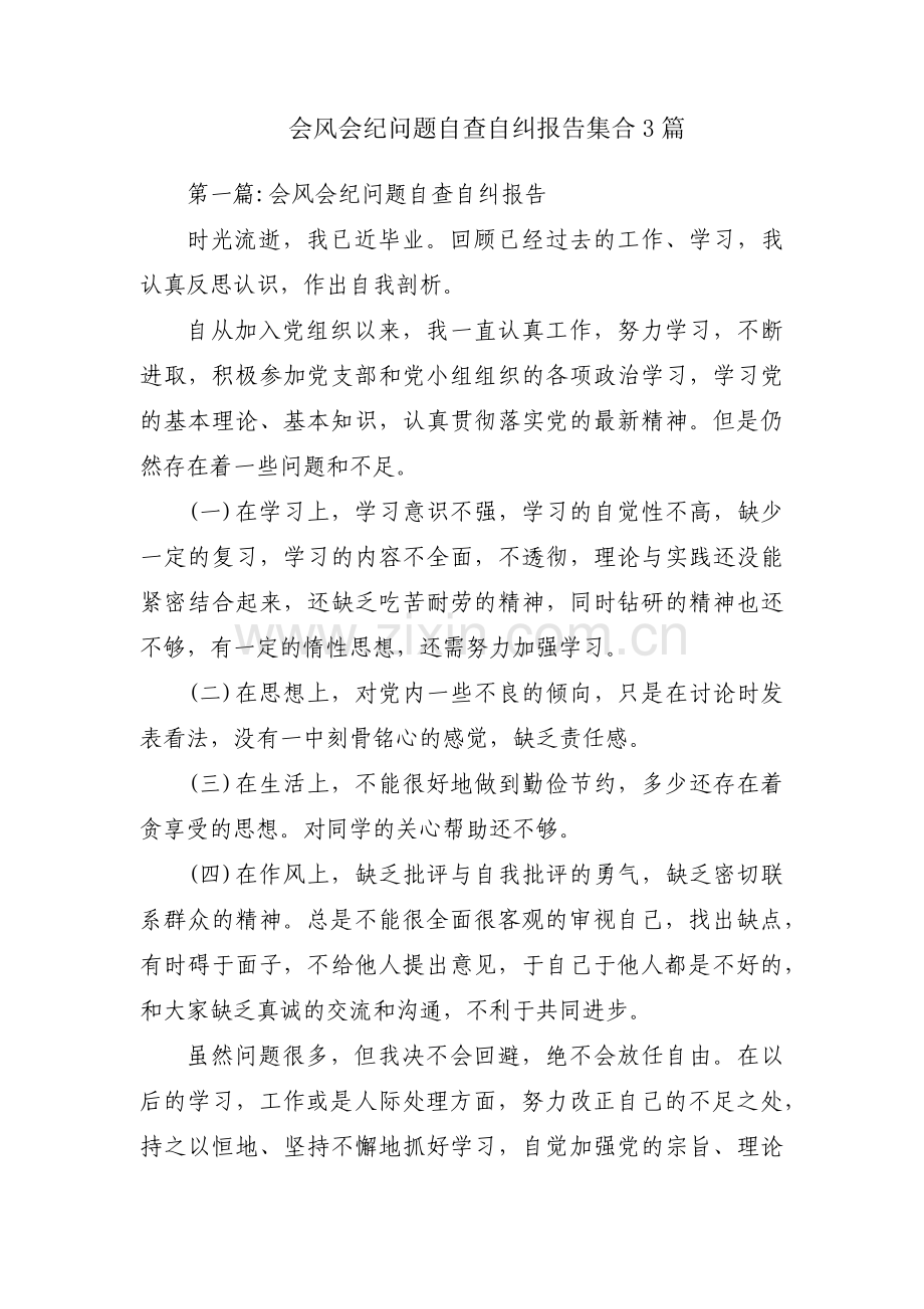 会风会纪问题自查自纠报告集合3篇.pdf_第1页