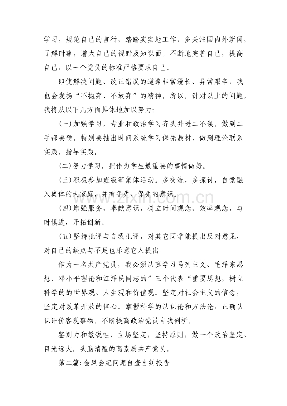 会风会纪问题自查自纠报告集合3篇.pdf_第2页