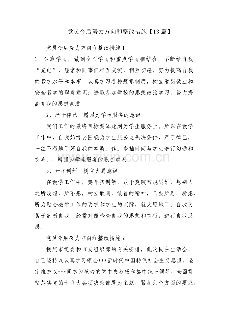 党员今后努力方向和整改措施【13篇】.pdf_第1页