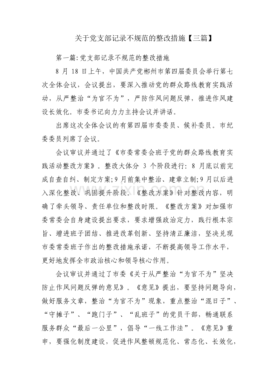 关于党支部记录不规范的整改措施【三篇】.pdf_第1页