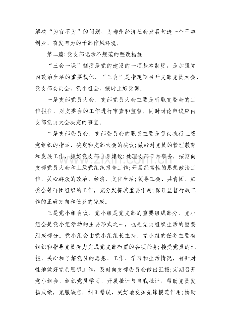 关于党支部记录不规范的整改措施【三篇】.pdf_第3页