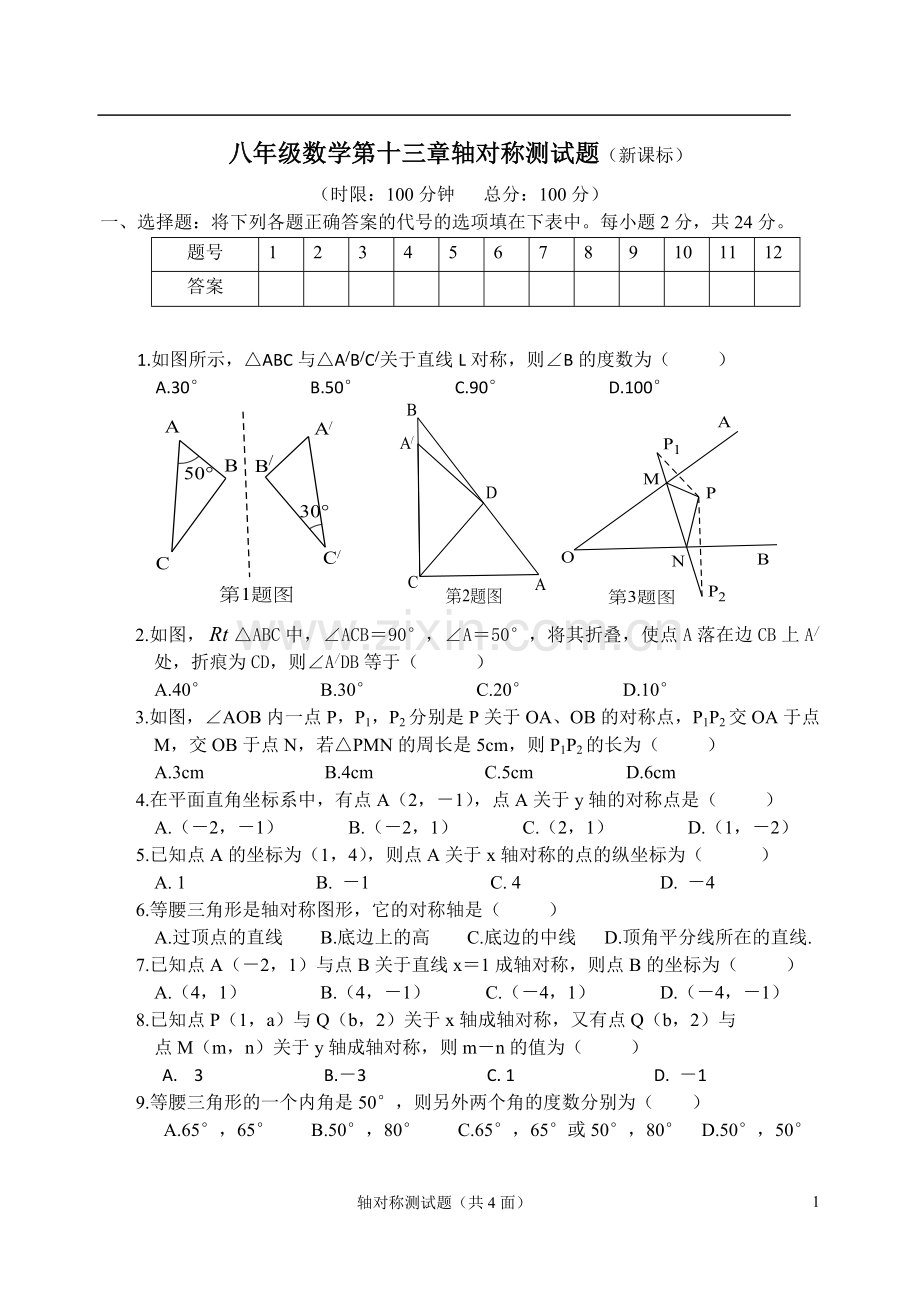 八年级数学第十三章轴对称测试题.doc_第1页