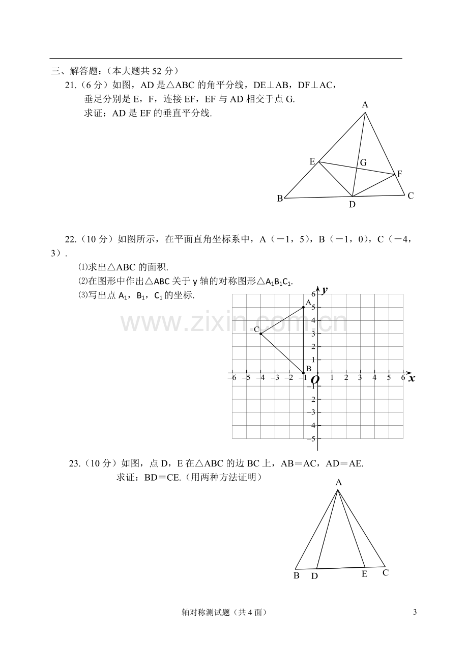 八年级数学第十三章轴对称测试题.doc_第3页