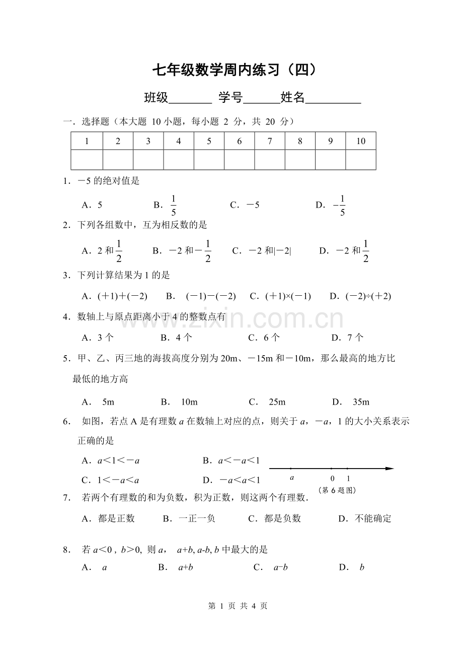 七年级周内数学试卷四.doc_第1页