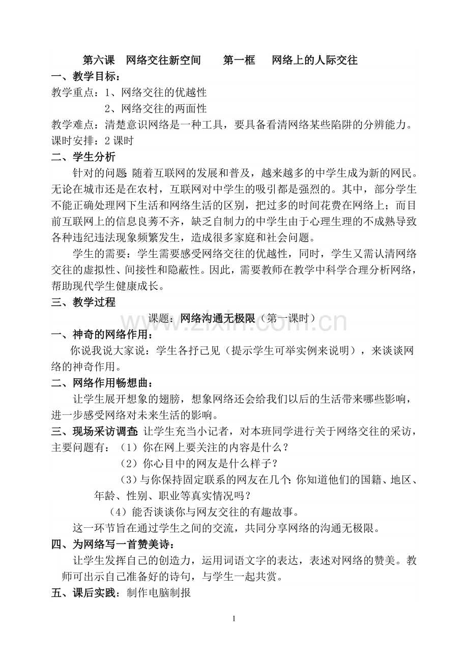 第六课网络交往新空间第一框网络上的人际交往.doc_第1页