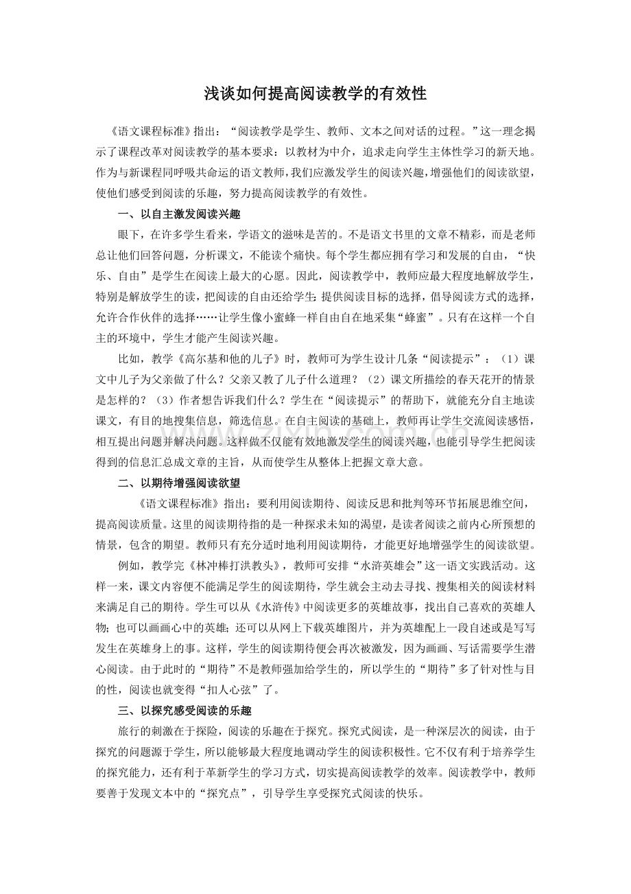 浅谈如何提高阅读教学的有效性.doc_第1页