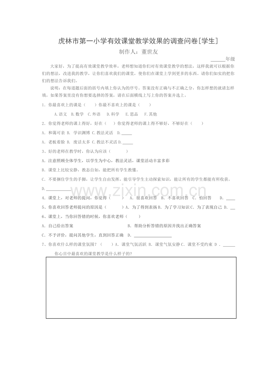 虎林市第一小学有效课堂教学效果的调查问卷.doc_第1页