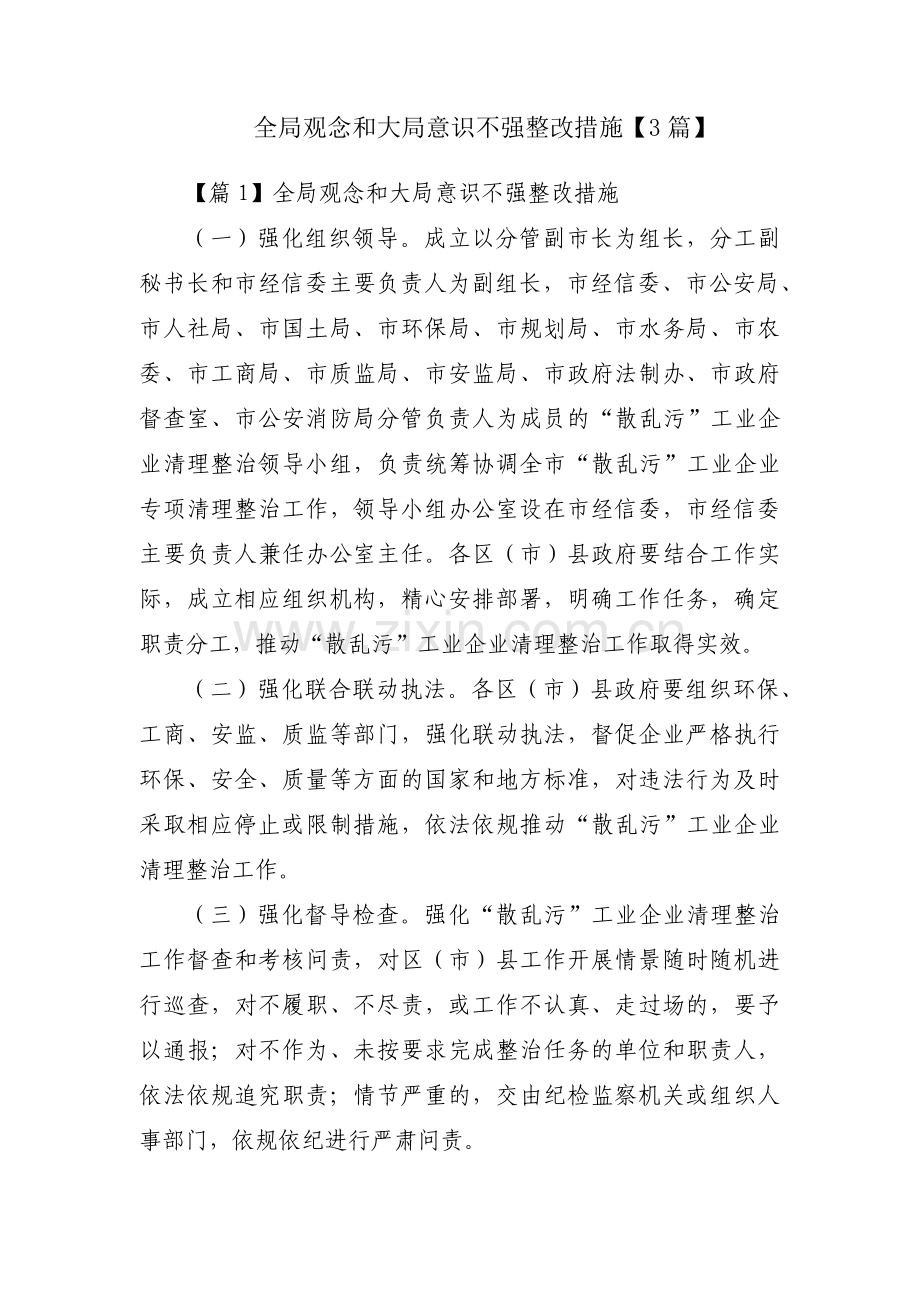 全局观念和大局意识不强整改措施【3篇】.pdf_第1页