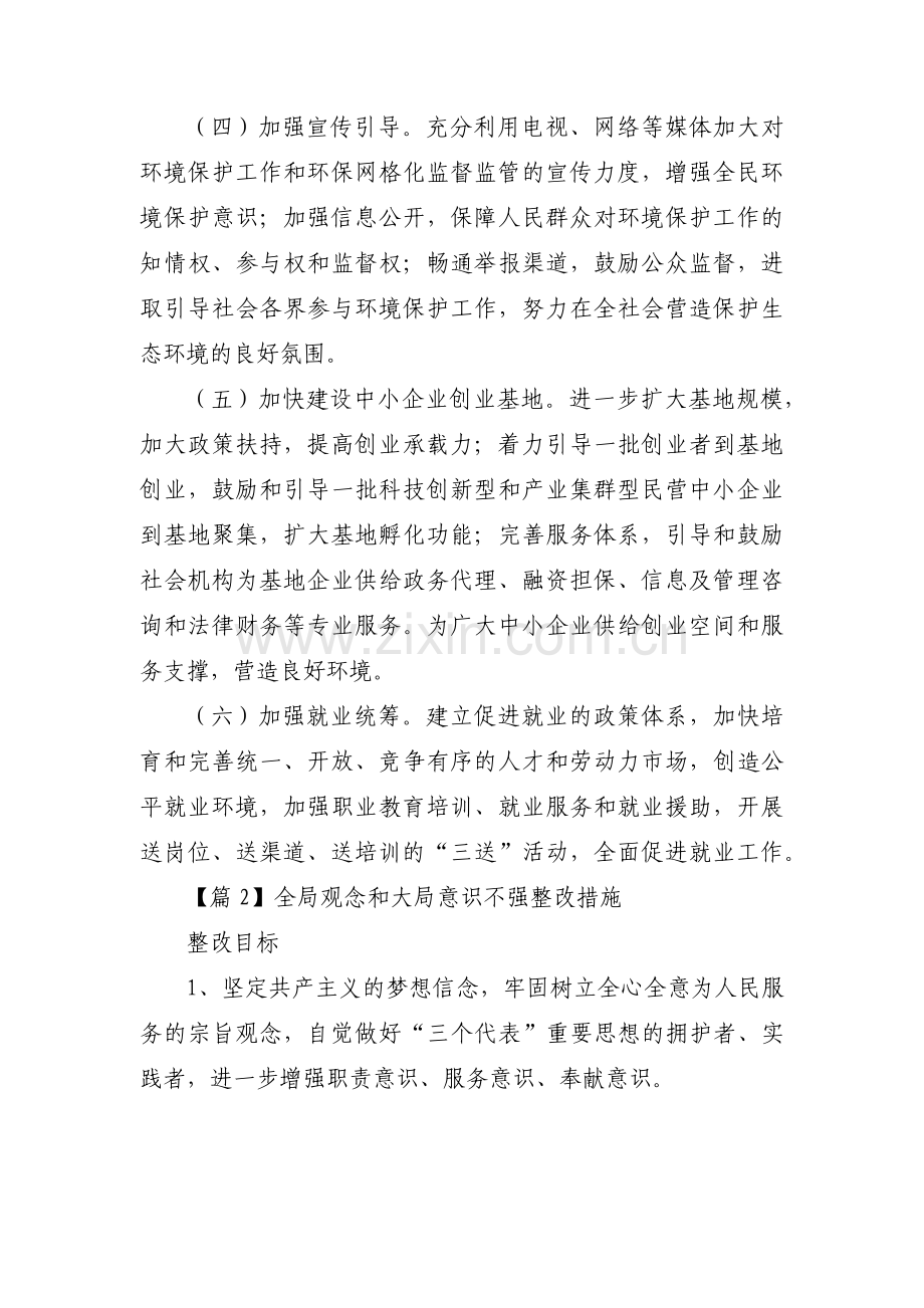 全局观念和大局意识不强整改措施【3篇】.pdf_第2页