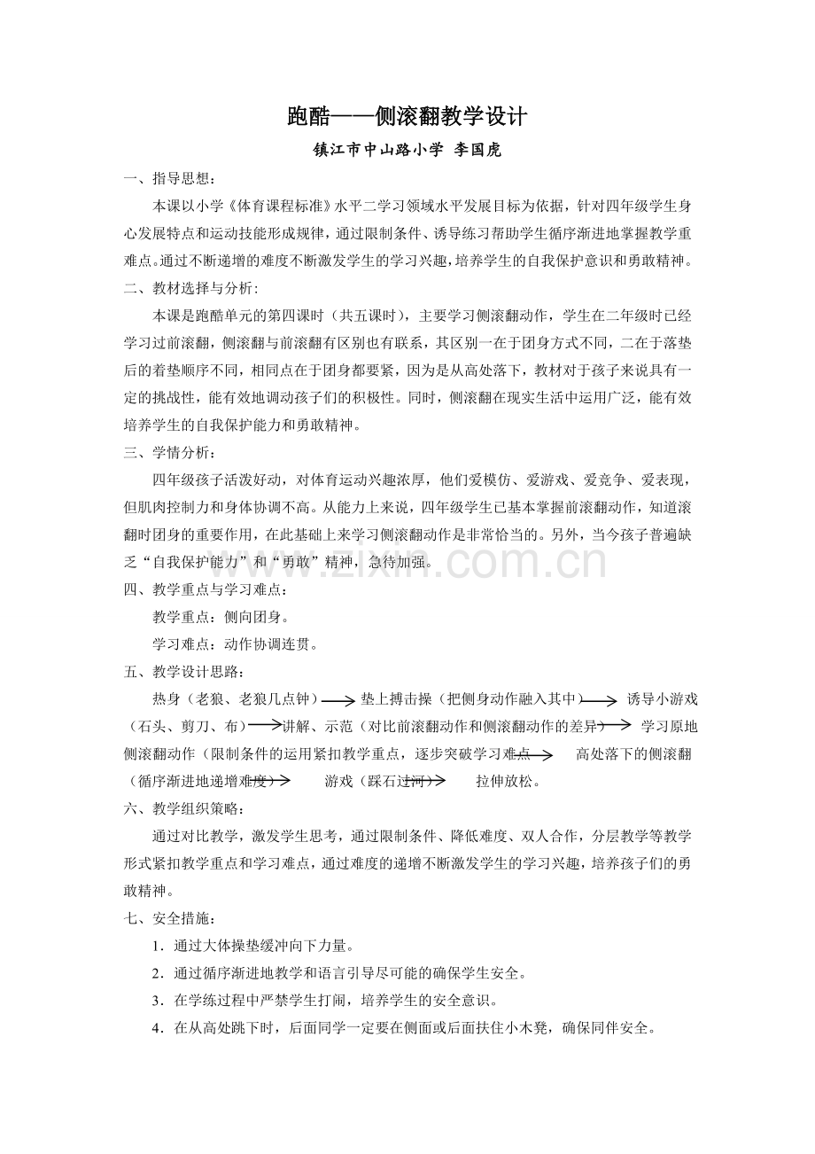 跑酷—侧滚翻教学设计.doc_第1页