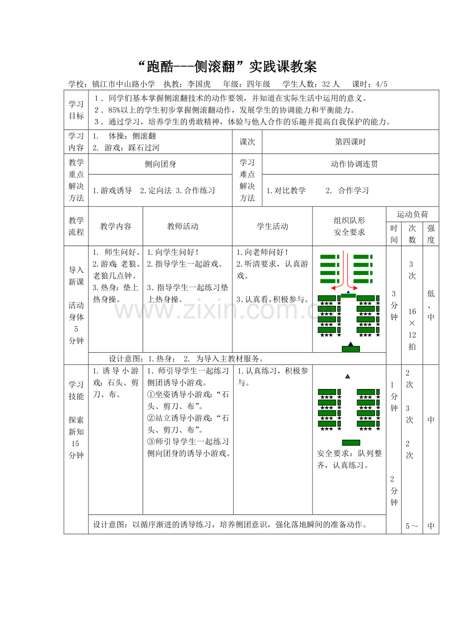 跑酷—侧滚翻教学设计.doc_第2页