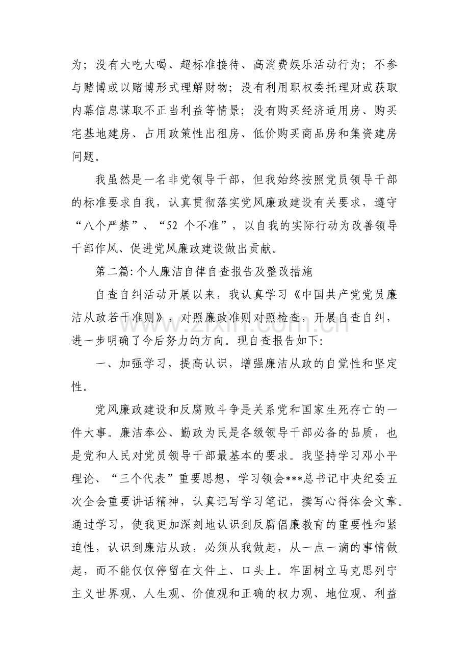 个人廉洁自律自查报告及整改措施9篇.pdf_第2页