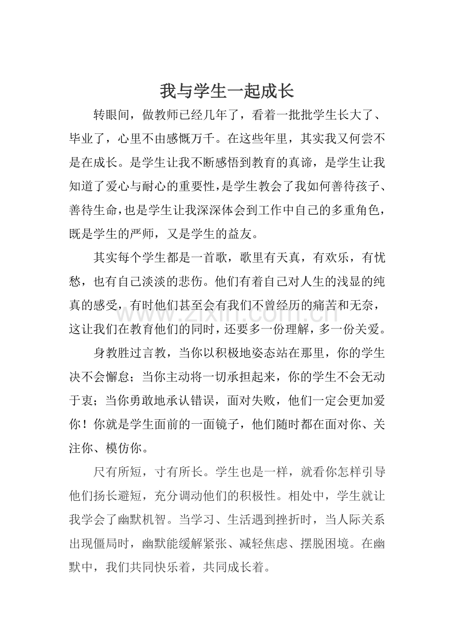 我与学生一起成长.doc_第1页