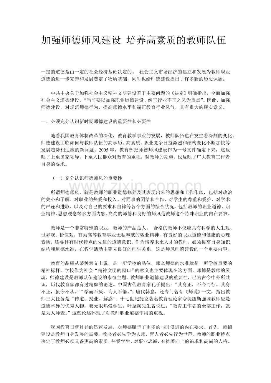 加强师德师风建设培养高素质的教师队伍.doc_第1页