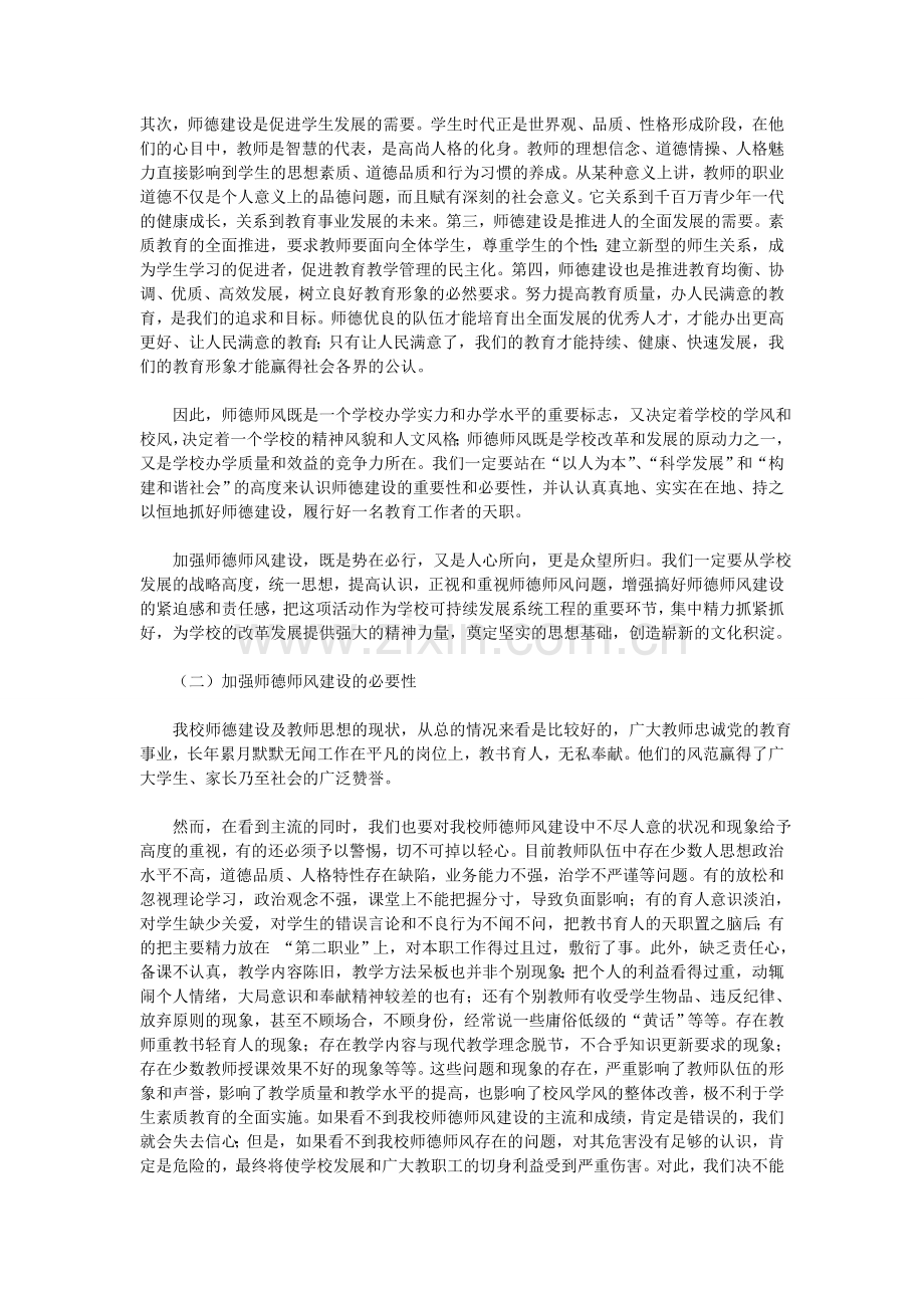 加强师德师风建设培养高素质的教师队伍.doc_第2页