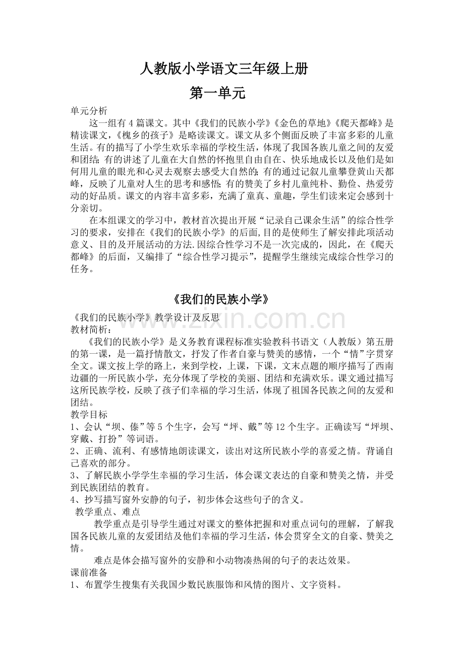 人教版三年级语文上册第一单元第一课教案.doc_第1页